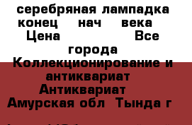 серебряная лампадка конец 19 нач 20 века  › Цена ­ 2 000 000 - Все города Коллекционирование и антиквариат » Антиквариат   . Амурская обл.,Тында г.